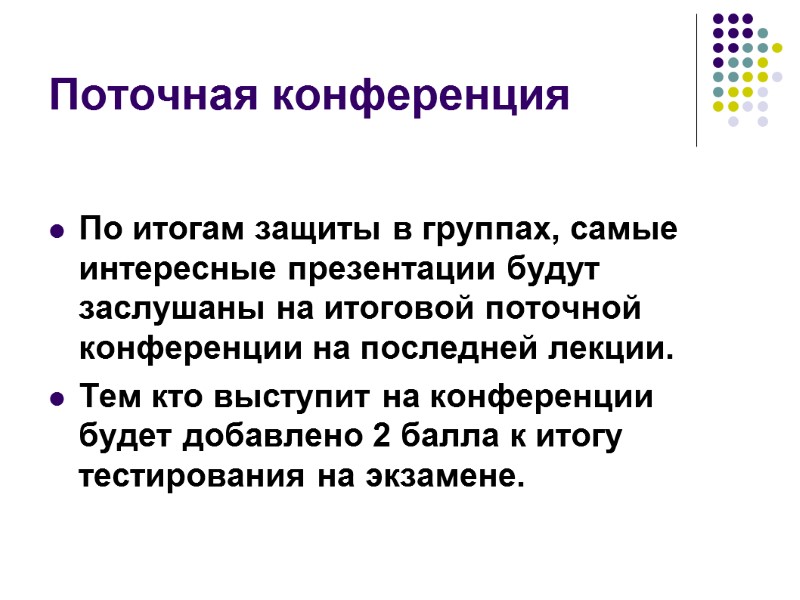 Поточная конференция По итогам защиты в группах, самые интересные презентации будут заслушаны на итоговой